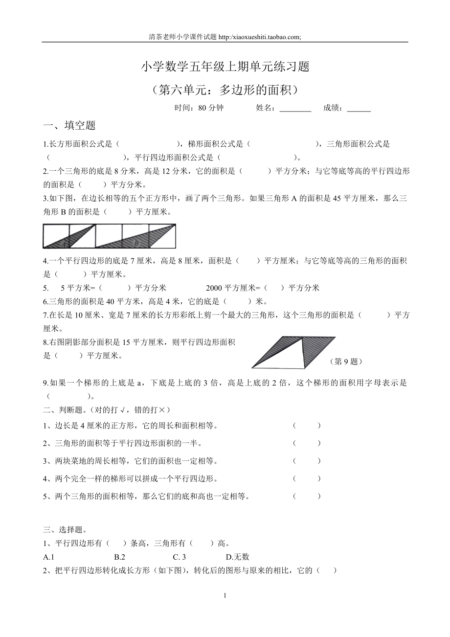 新人教版小学五上数学第6单元《多边形的面积》测试题B.doc_第1页