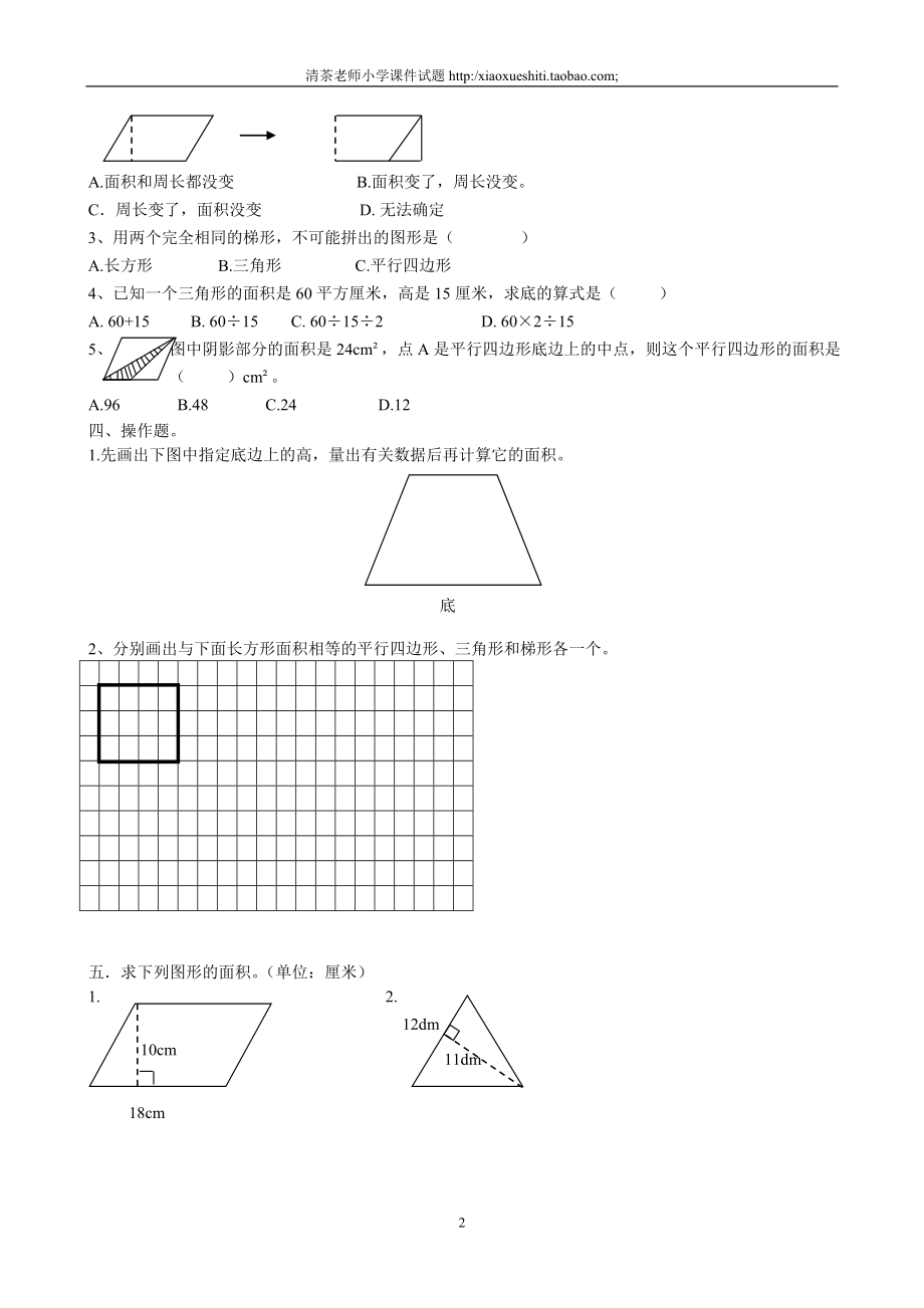 新人教版小学五上数学第6单元《多边形的面积》测试题B.doc_第2页