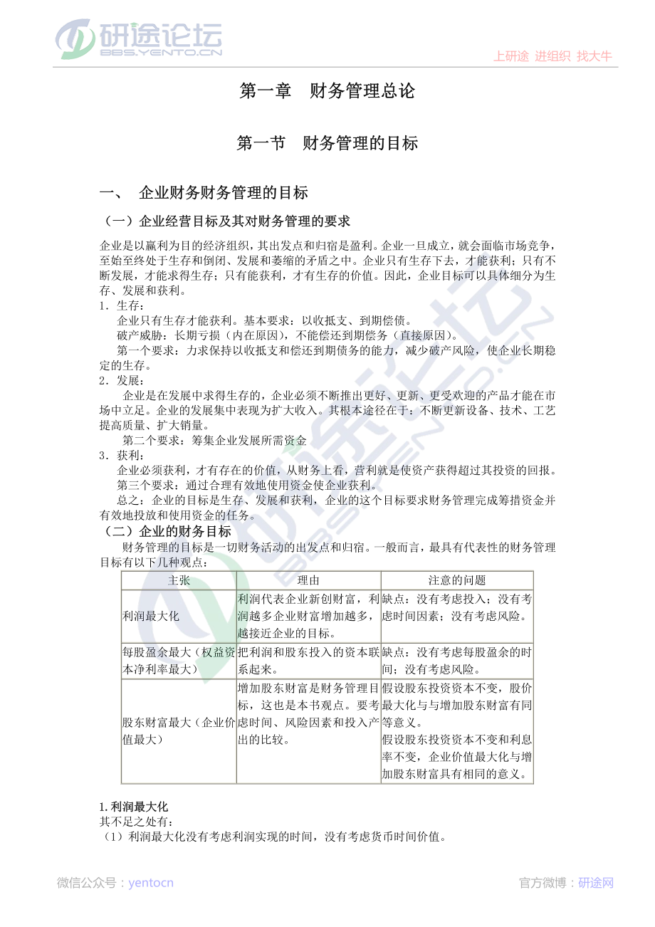 西南交通大学财务管理笔记©研途网 YenTo.cn 整理 ✚关注公众号(yentocn)资料多又好 更新早知道.pdf_第1页