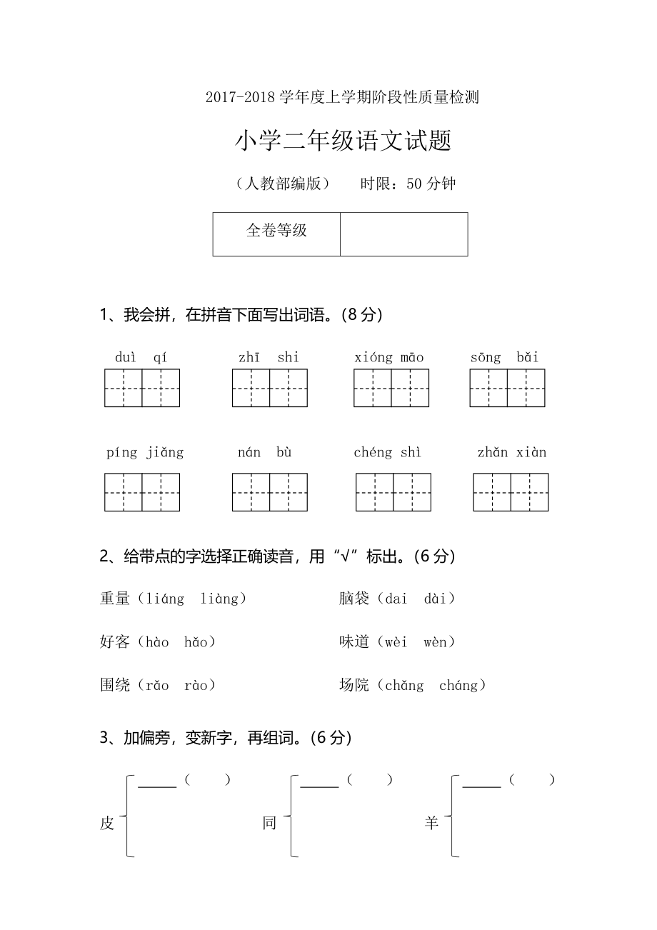 2018-2019学年度上学期阶段性质量监测小学二年级.docx_第1页