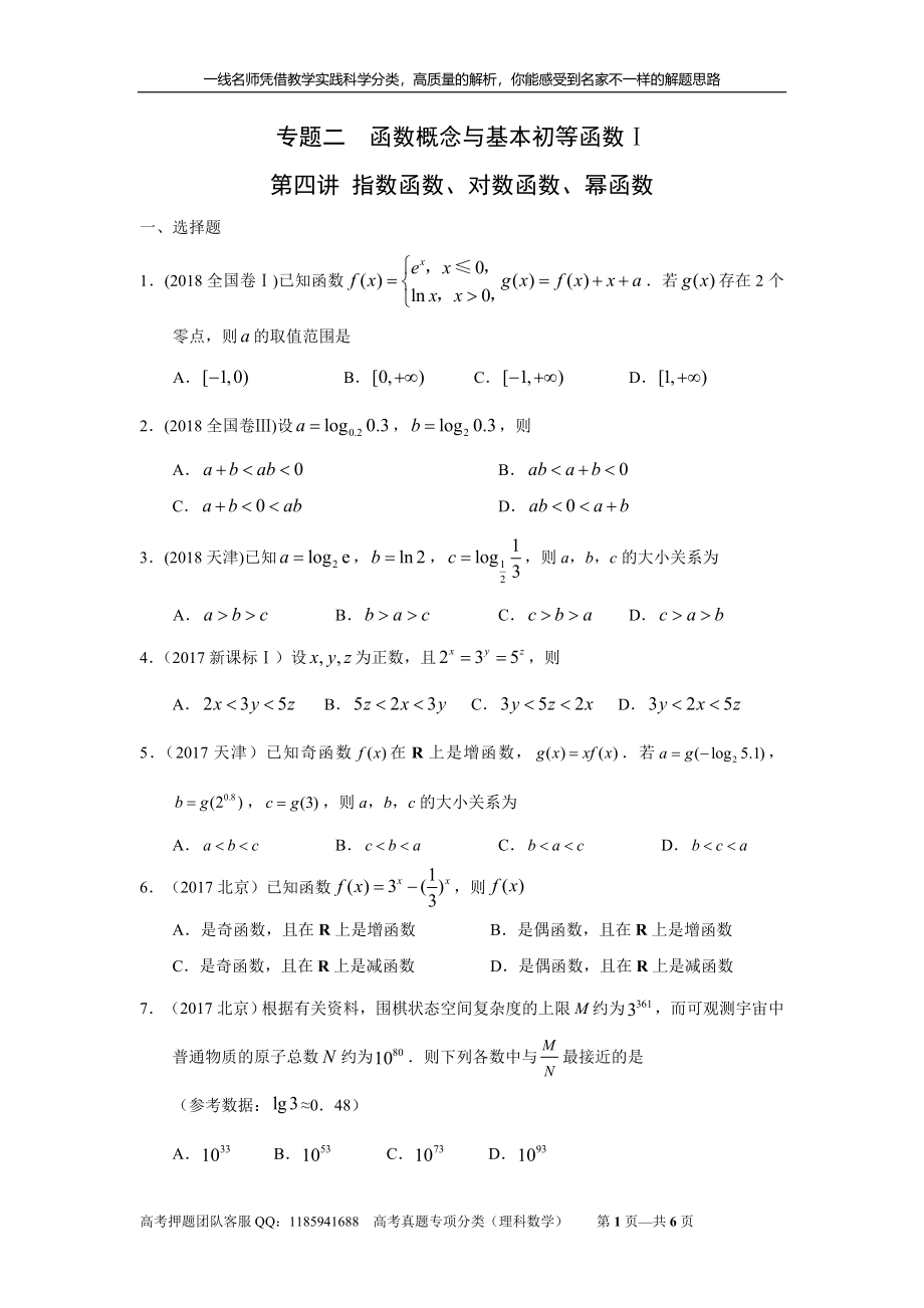 专题二函数概念与基本初等函数 第四讲指数函数对数函数幂函数.doc_第1页