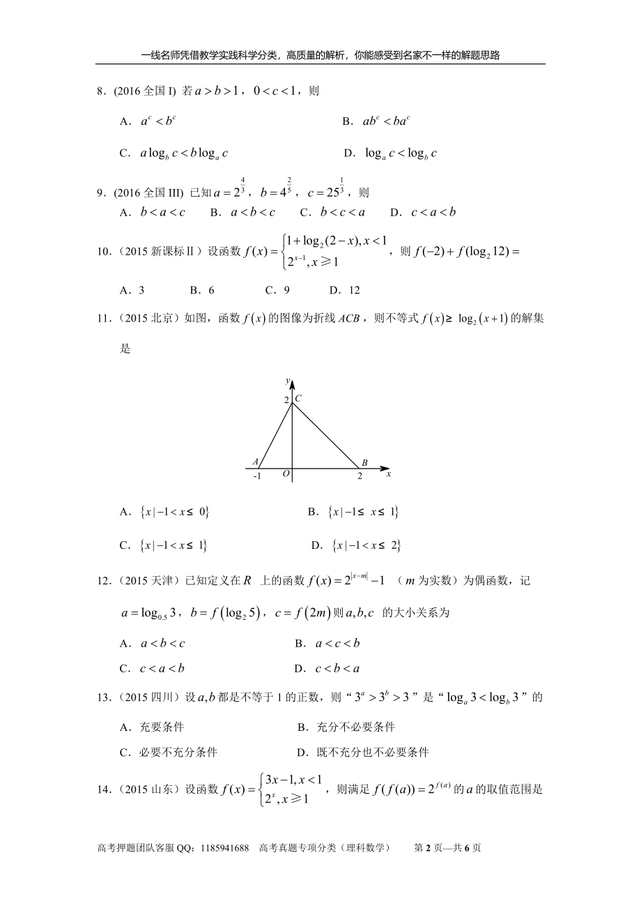 专题二函数概念与基本初等函数 第四讲指数函数对数函数幂函数.doc_第2页