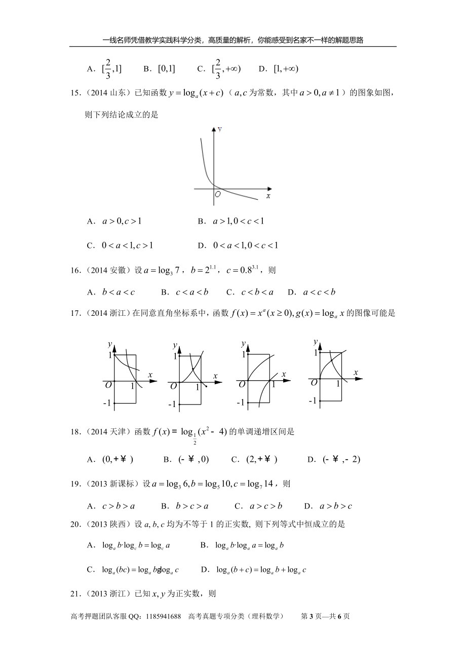 专题二函数概念与基本初等函数 第四讲指数函数对数函数幂函数.doc_第3页