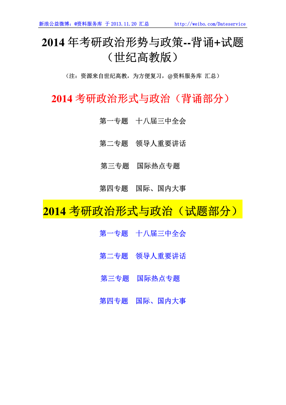 2014年考研政治形势与政策--背诵+试题（世纪高教版）.pdf_第1页