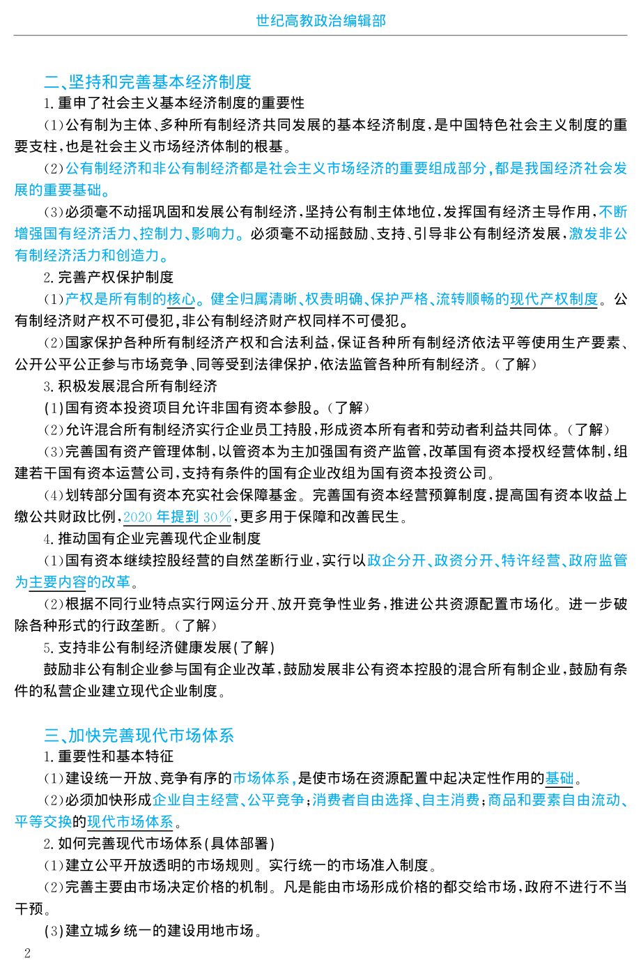 2014年考研政治形势与政策--背诵+试题（世纪高教版）.pdf_第3页