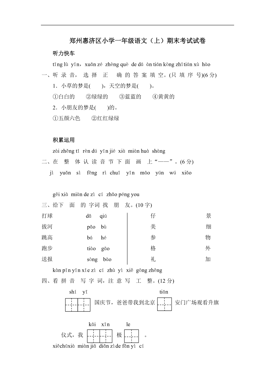 郑州惠济区小学一年级语文（上）期末考试试卷.doc_第1页