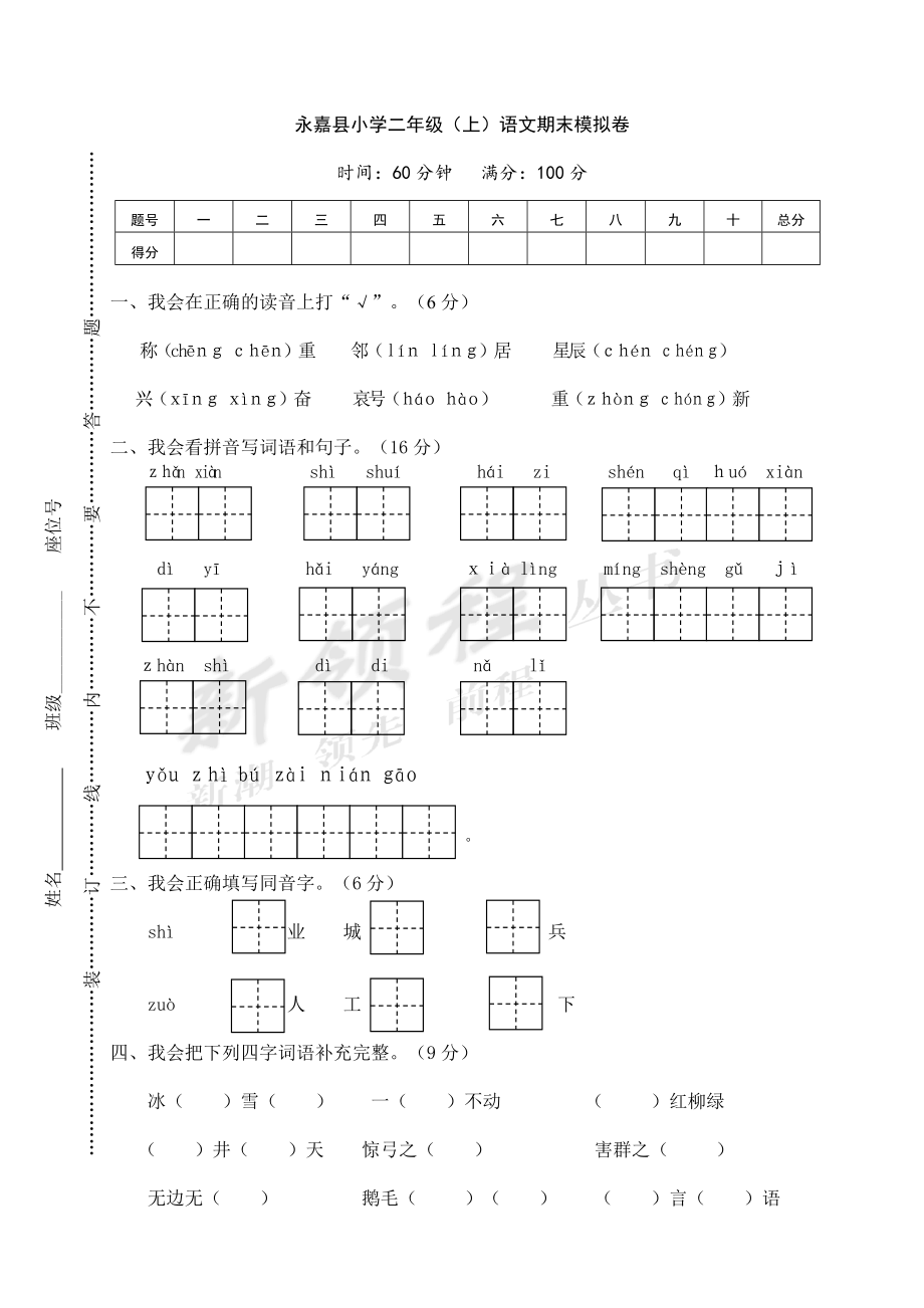 永嘉县小学二年级（上）语文期末模拟卷.doc_第1页