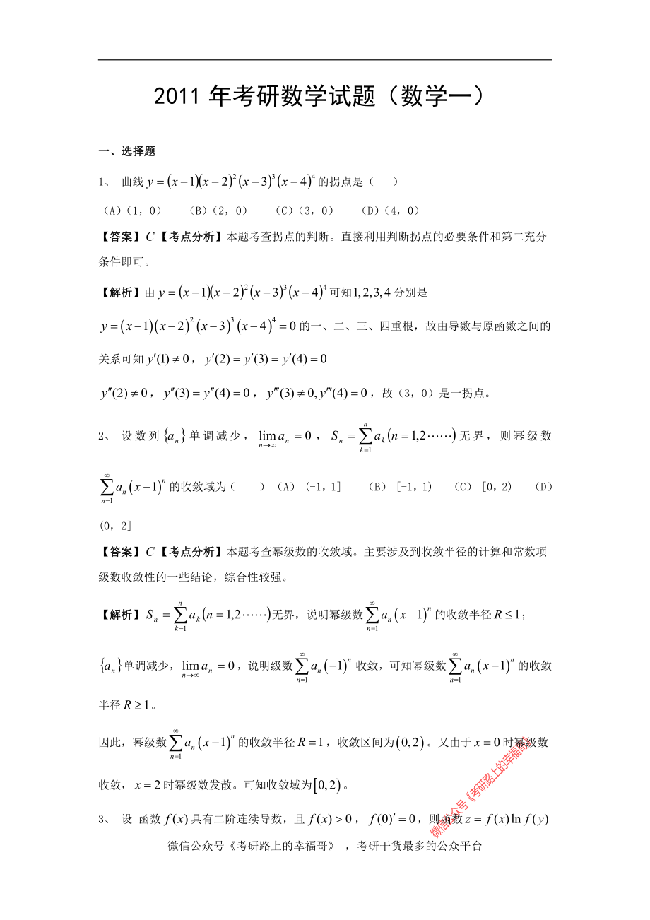 2011年考研数学试题及参考答案（数学一）.pdf_第1页