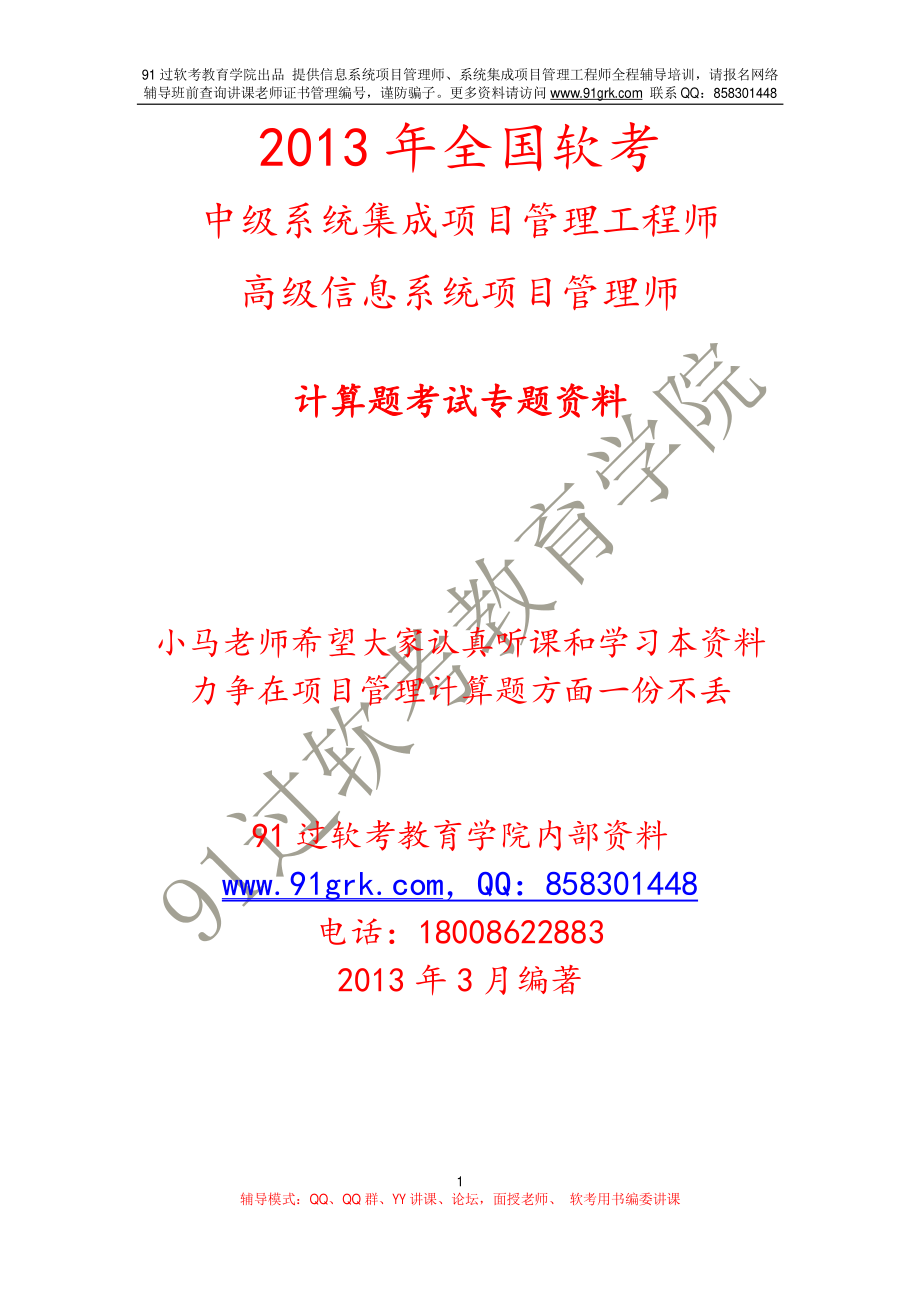 信息系统项目管理师、系统集成项目管理工程师考试计算机专题讲课资料.pdf_第1页