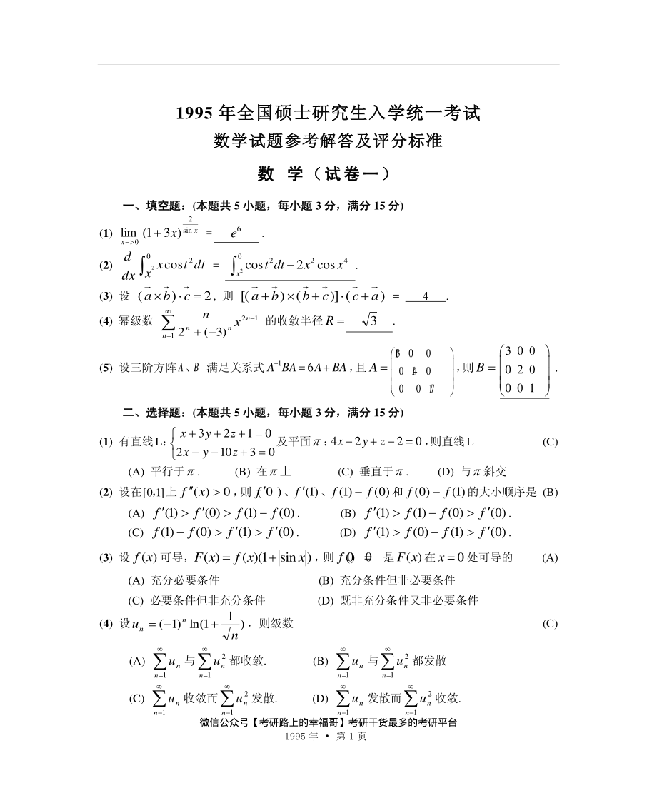 1995【微信公众号“考研路上的幸福哥”】.pdf_第1页