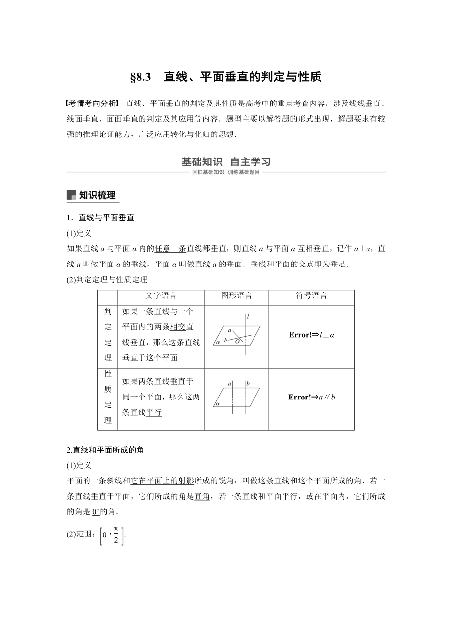 2020年高考数学一轮(江苏理) 第8章 8.3 直线、平面垂直的判定与性质.docx_第1页