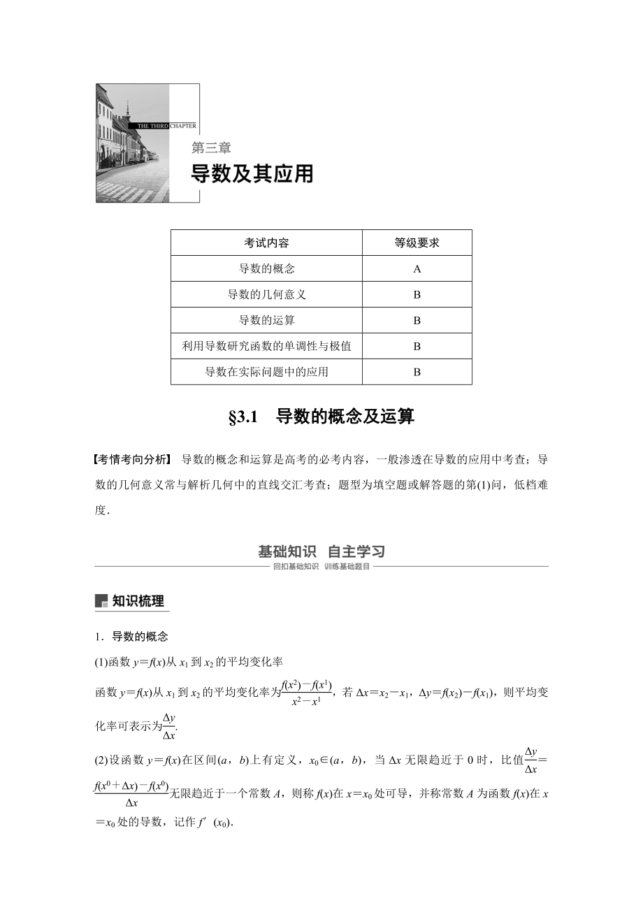 2020年高考数学一轮(江苏理) 第3章 3.1 导数的概念及运算.docx_第1页