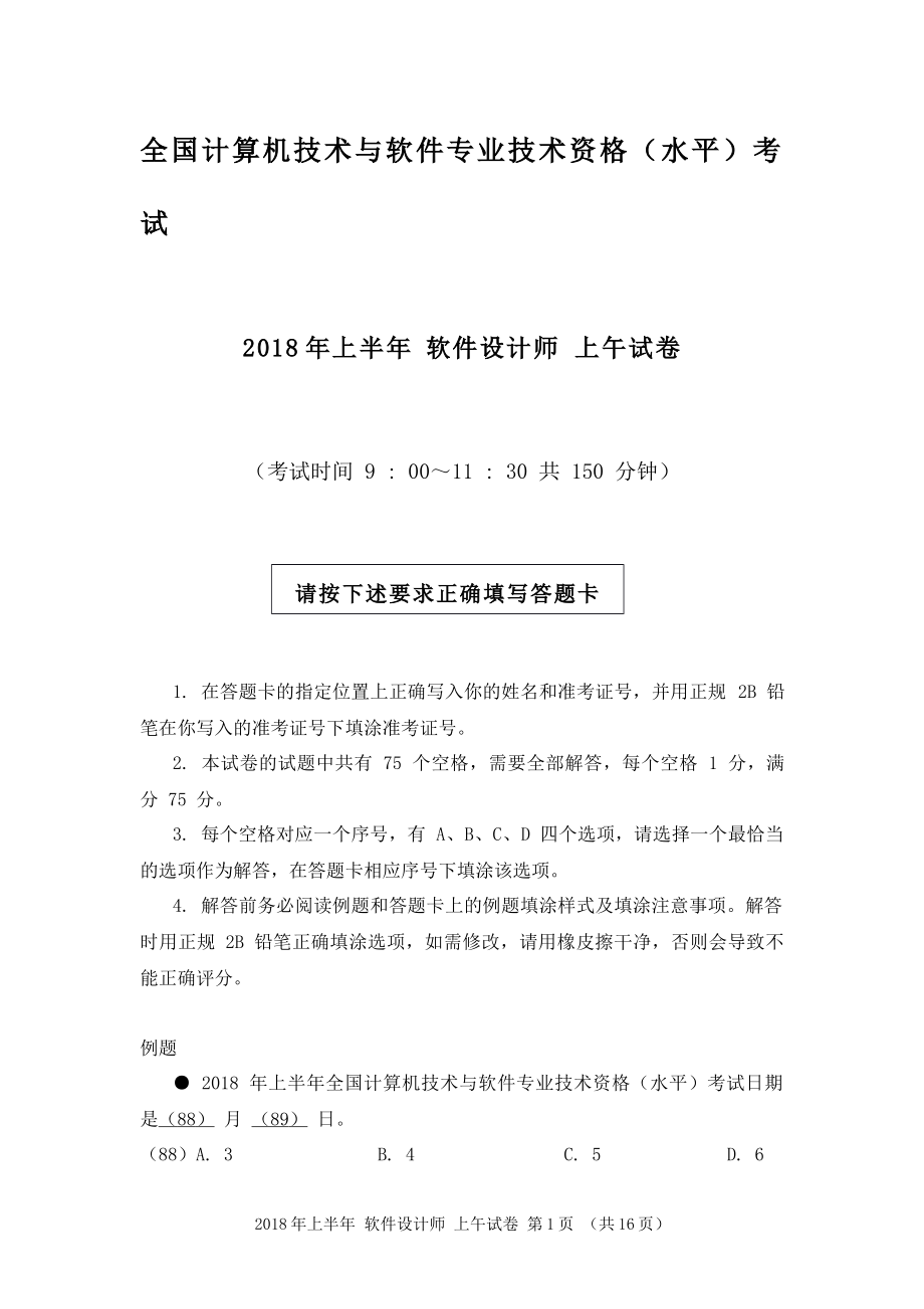 2018年上半年软考上午真题.pdf_第1页