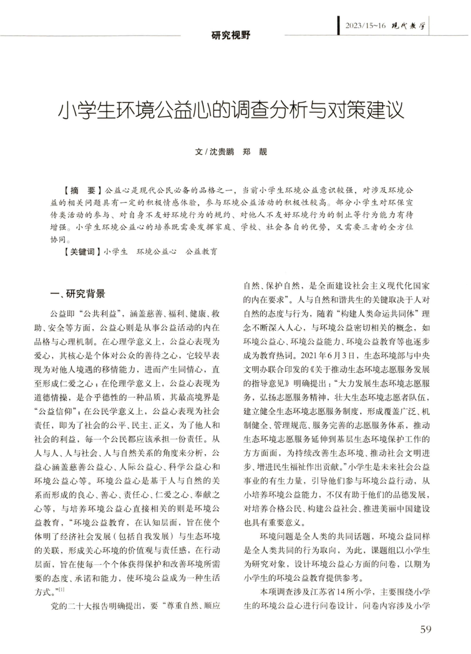 小学生环境公益心的调查分析与对策建议.pdf_第1页