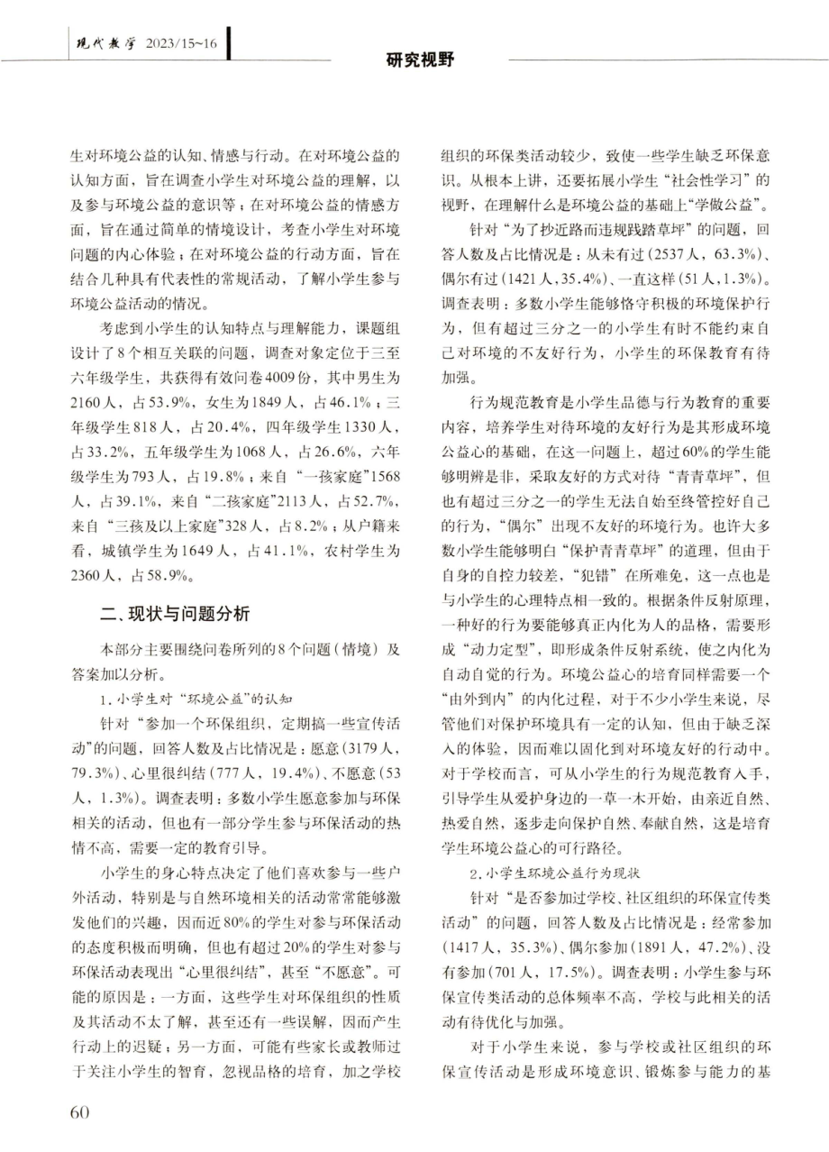 小学生环境公益心的调查分析与对策建议.pdf_第2页