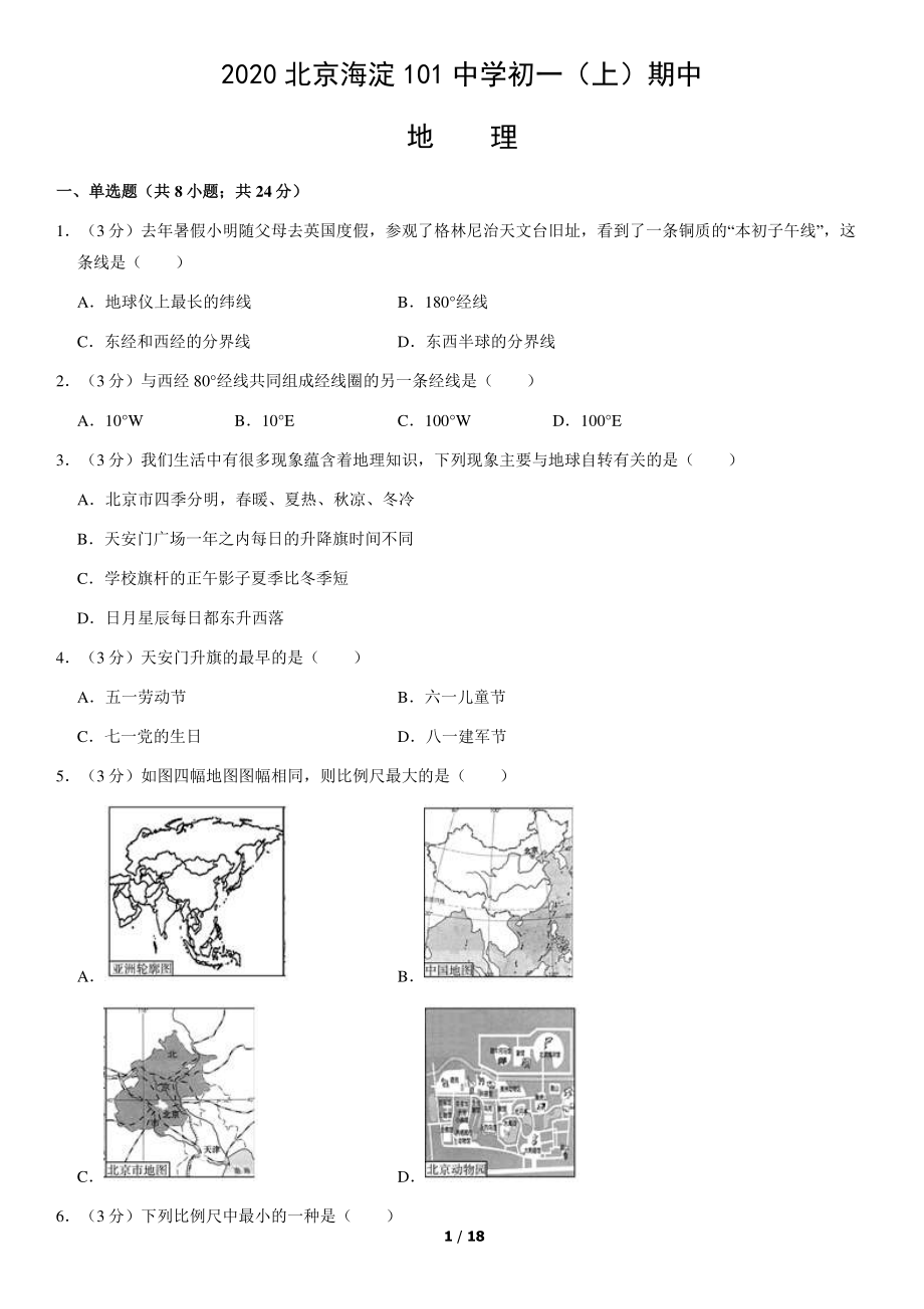 2020北京海淀101中学初一（上）期中地理（教师版）.pdf_第1页