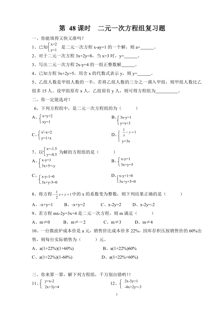 第48课时 二元一次方程组复习题.doc_第1页