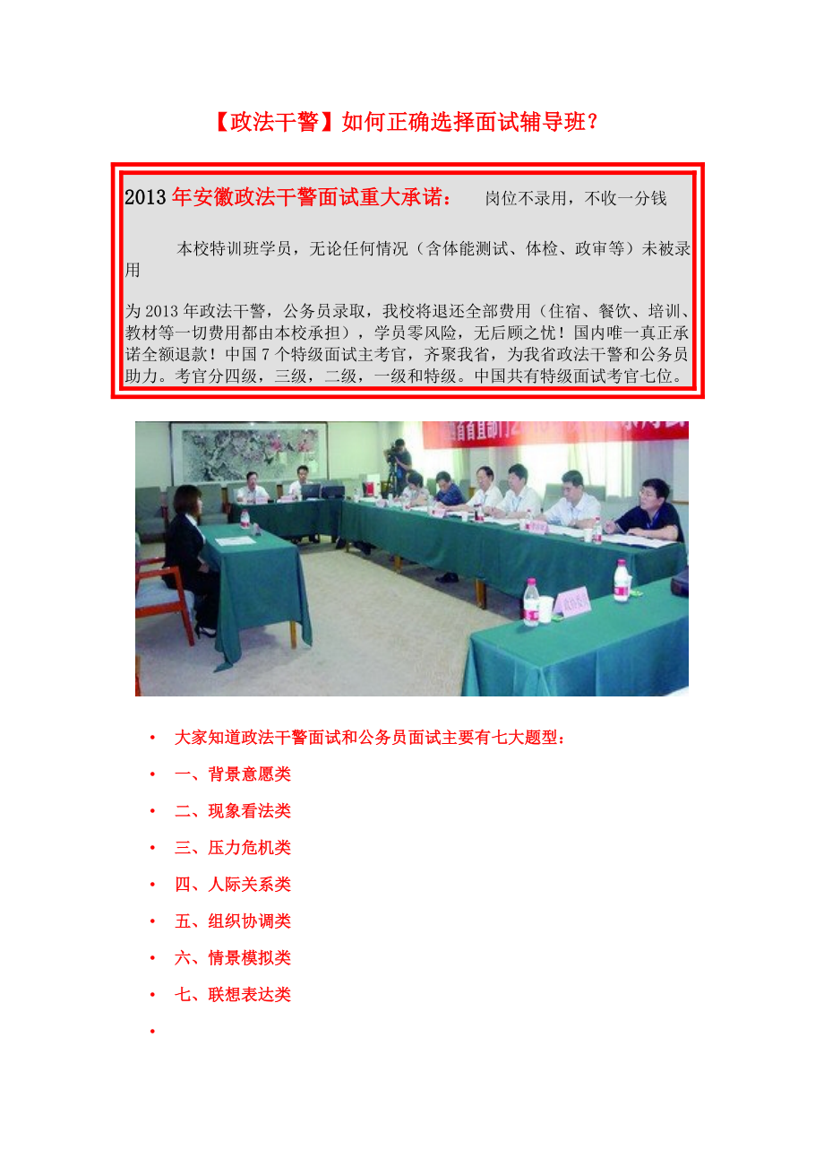 如何正确选择面试辅导班？为什么选择政通公务员.doc_第1页