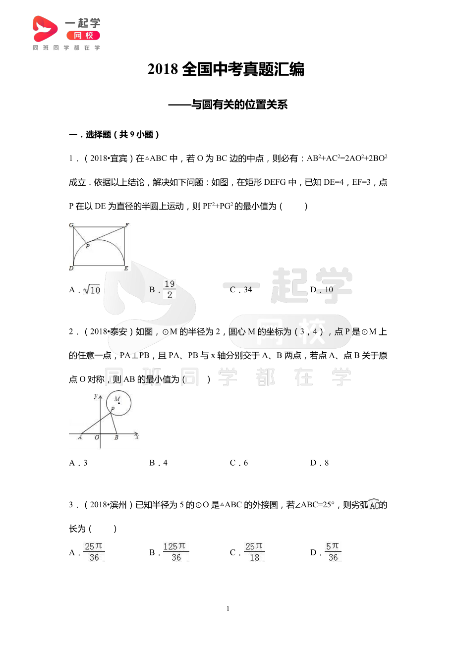 2018全国中考真题汇编——与圆有关的位置关系.pdf_第1页