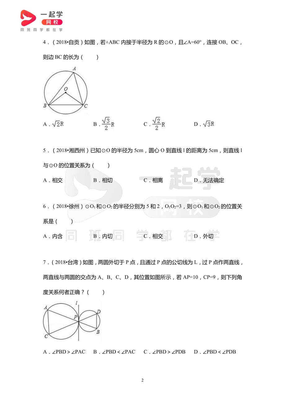 2018全国中考真题汇编——与圆有关的位置关系.pdf_第2页