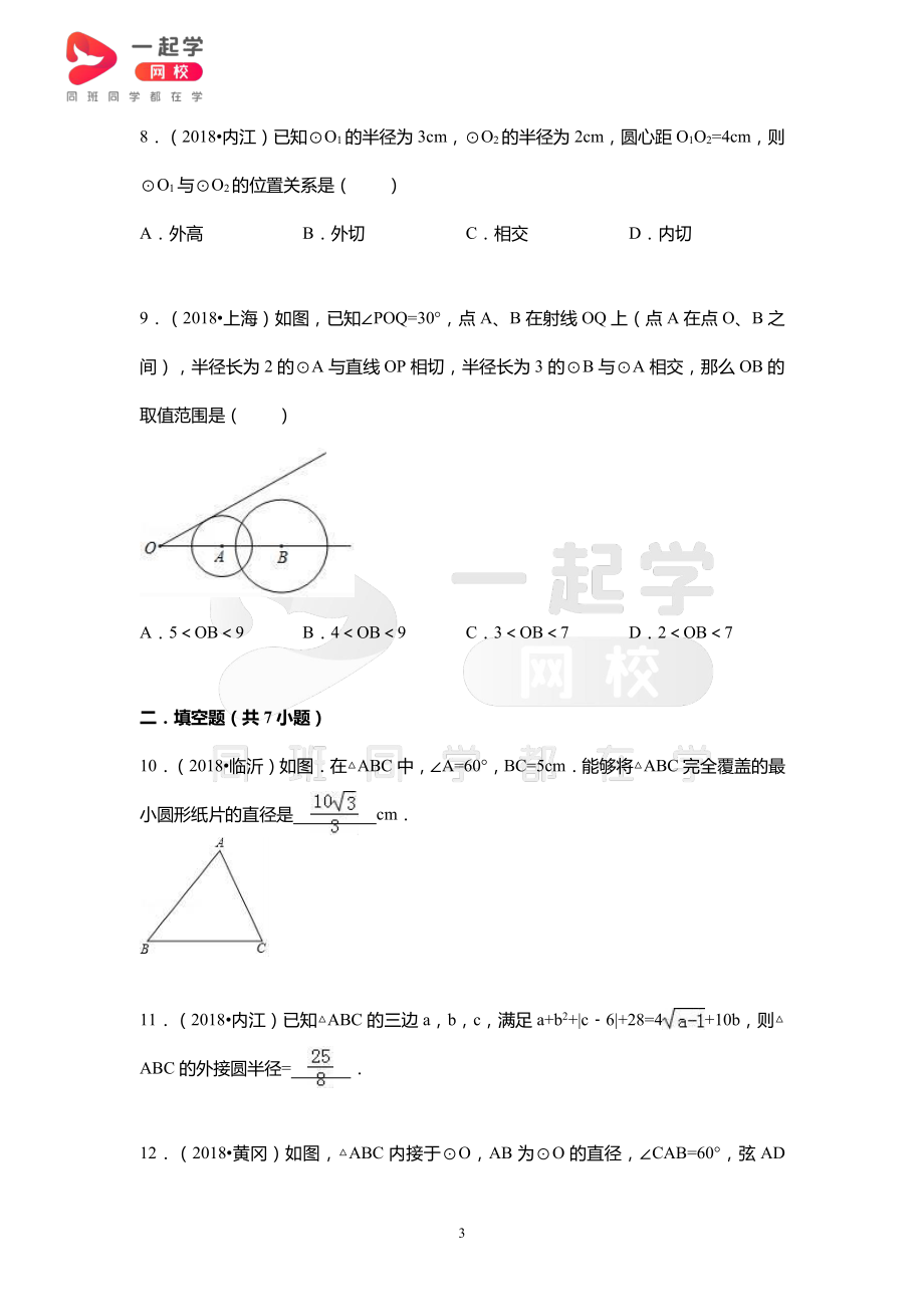 2018全国中考真题汇编——与圆有关的位置关系.pdf_第3页