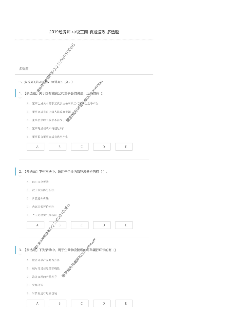 2019经济师-中级工商-真题速攻-多选题.pdf_第1页
