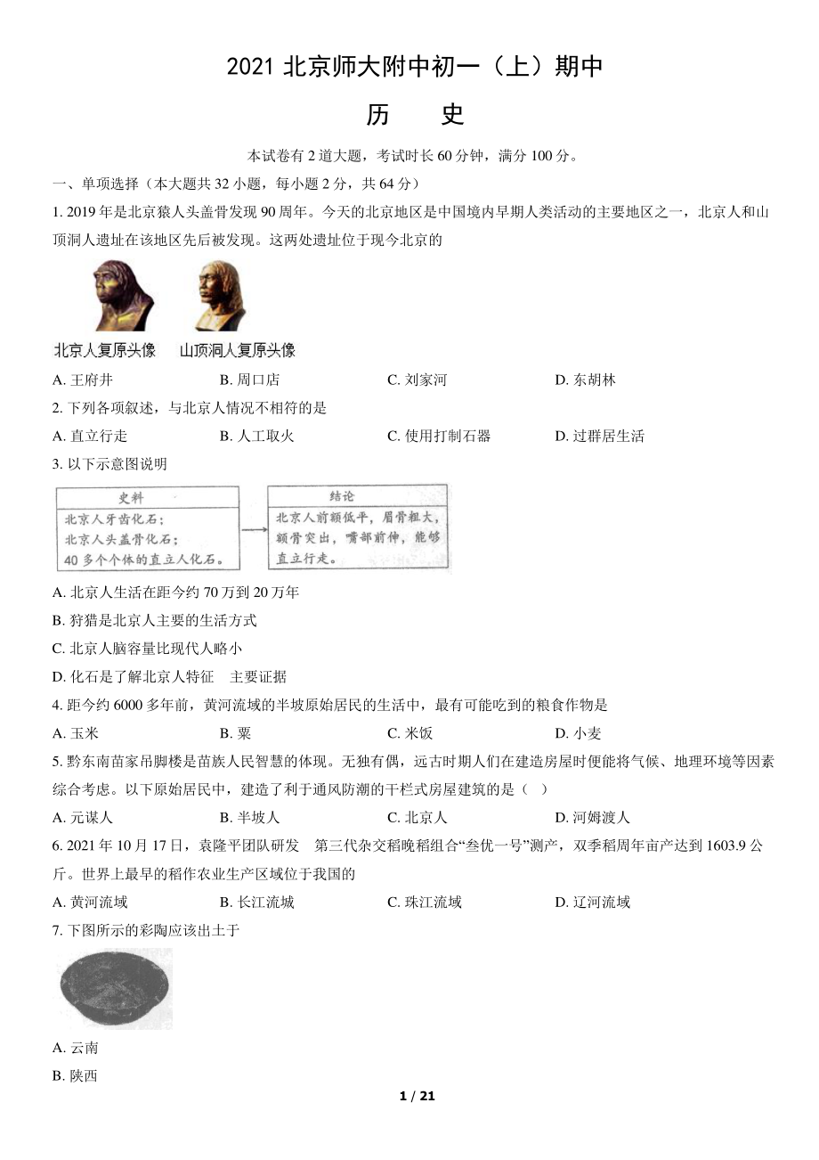 2021北京师大附中初一（上）期中历史.pdf_第1页