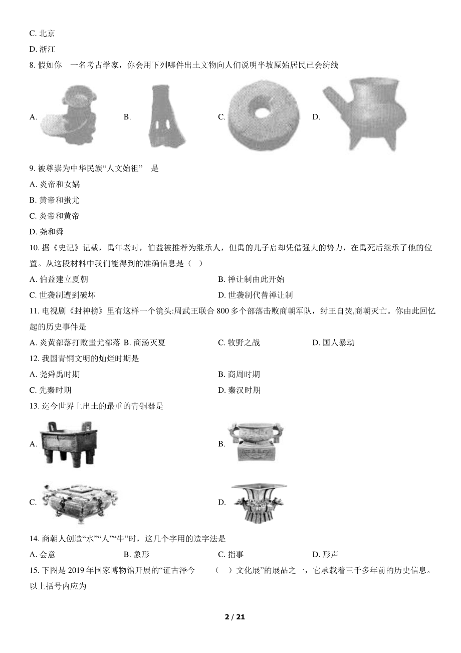 2021北京师大附中初一（上）期中历史.pdf_第2页