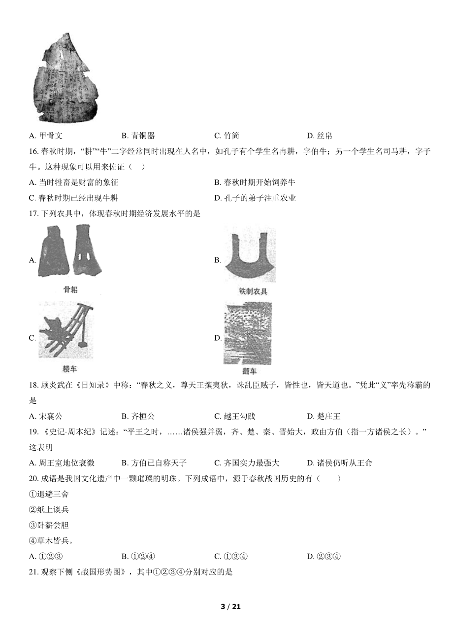 2021北京师大附中初一（上）期中历史.pdf_第3页