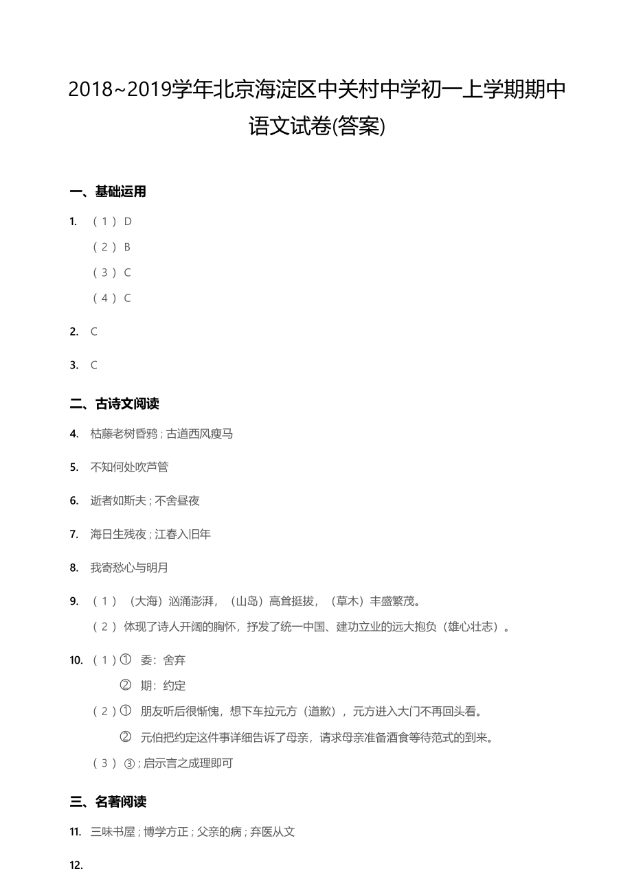 2018~2019学年北京海淀区中关村中学初一上期中试卷答案.pdf_第1页