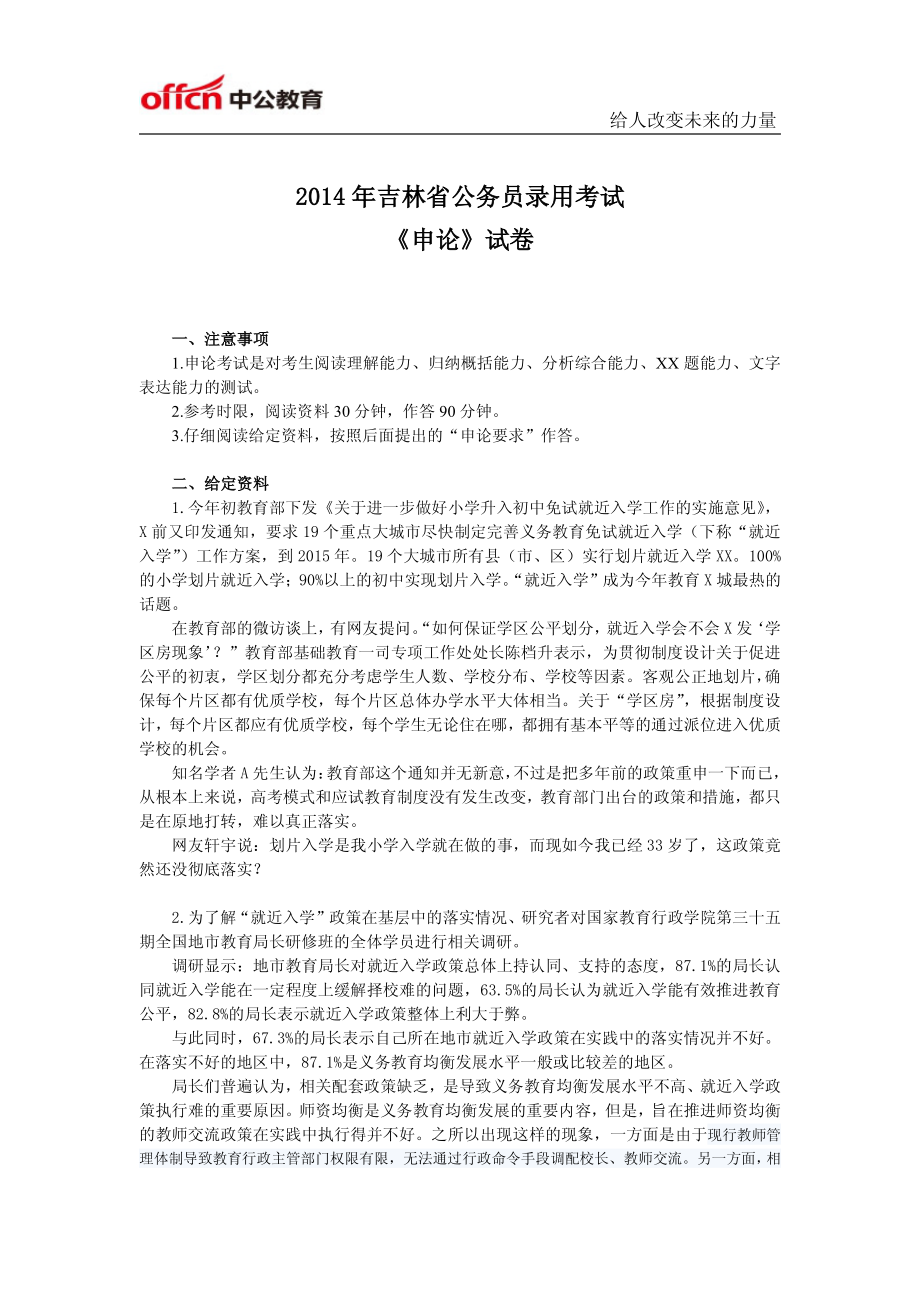 2014年吉林省公务员考试申论真题及答案解析 .pdf_第1页