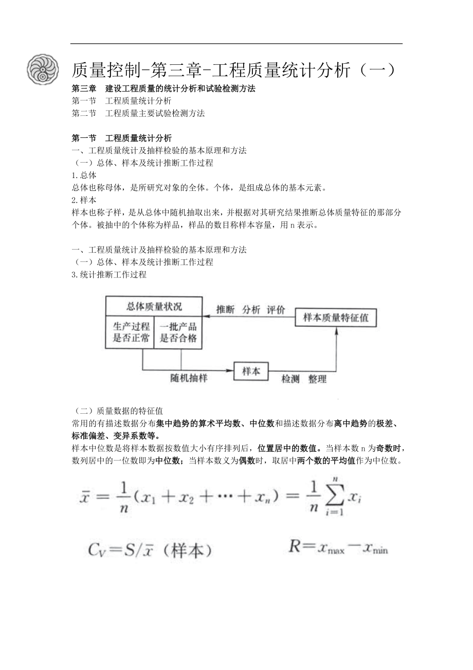 质量控制-第三章-工程质量统计分析（一）-刘洪勃.docx_第1页