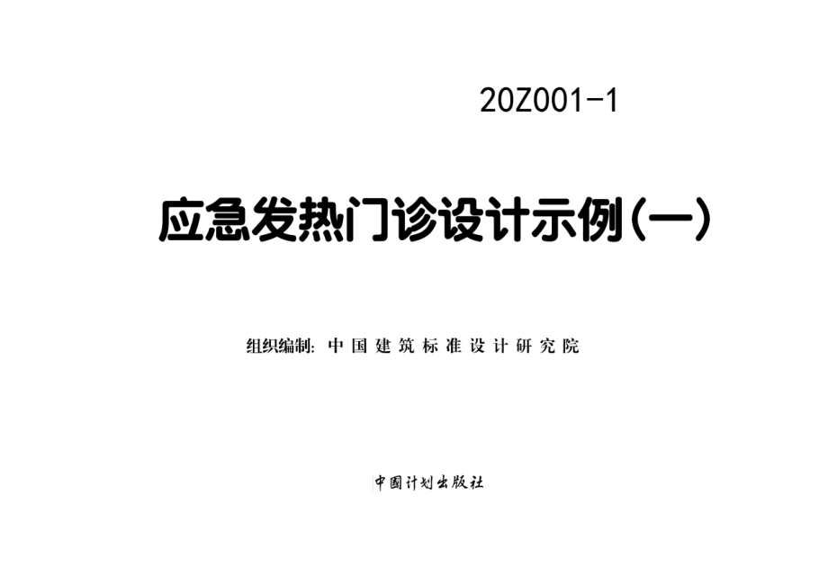 应急发热门诊设计示例.pdf_第1页