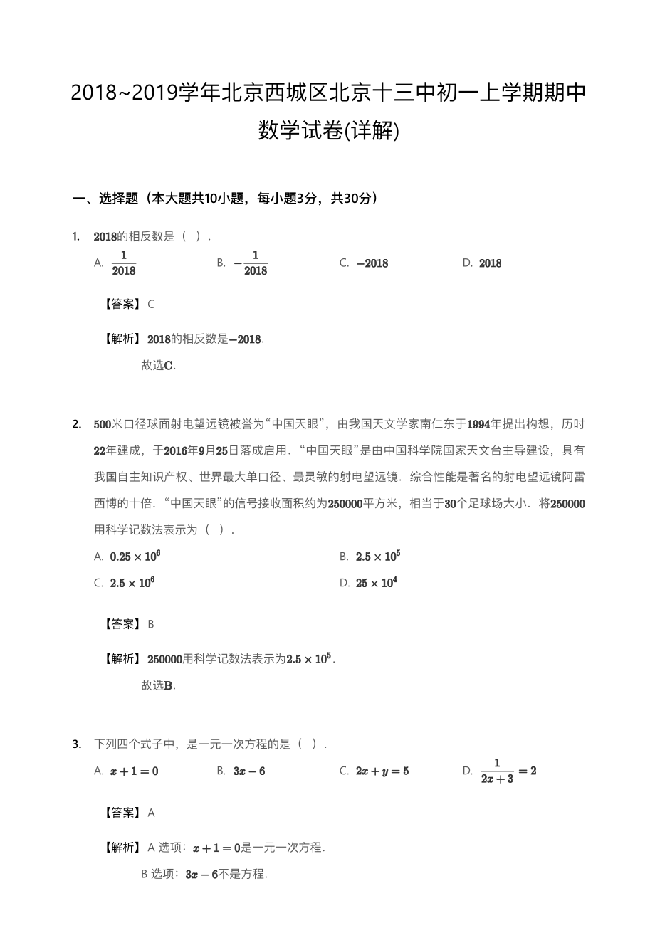 2018~2019学年北京西城区北京十三中初一上学期期中数学试卷(详解).pdf_第1页