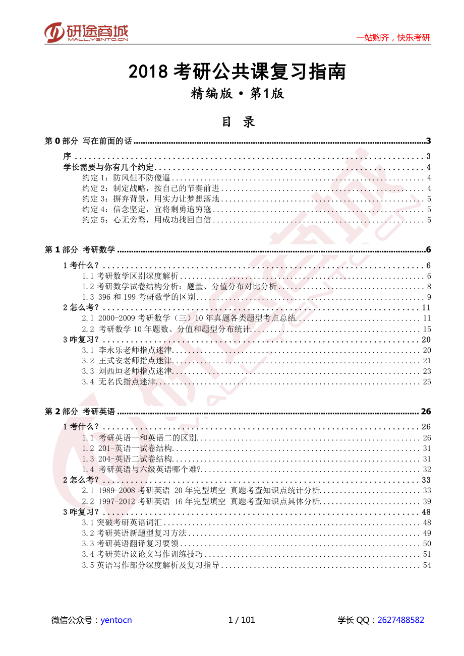 2018考研公共课复习指南（精编版）.pdf_第1页