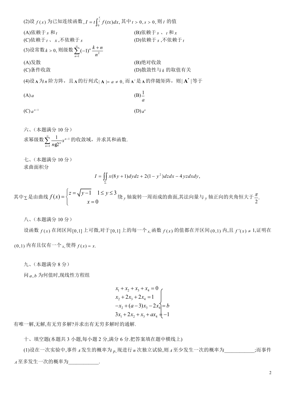 1987-2017近二十年考研数学一真题.doc_第2页