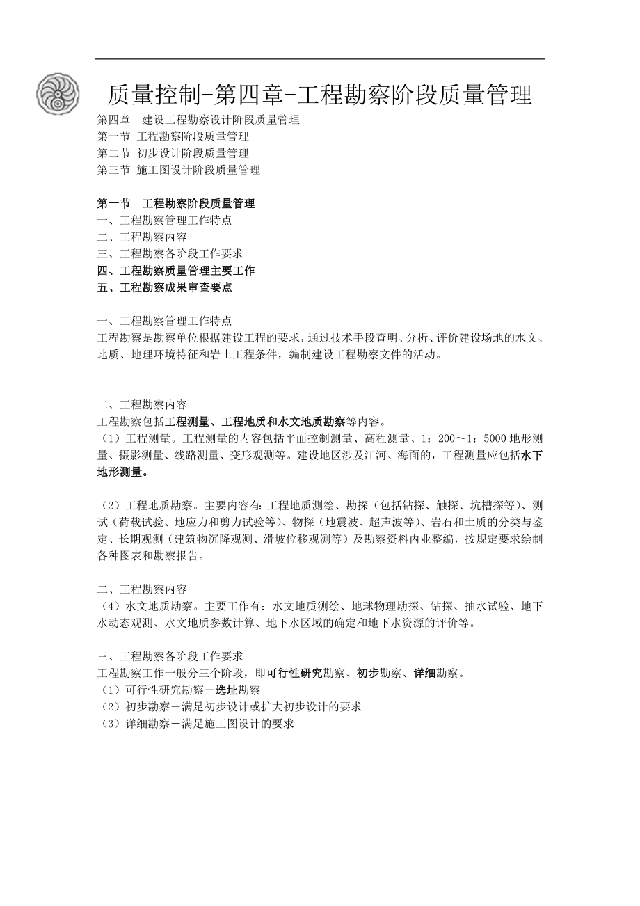 质量控制-第四章-工程勘察阶段质量管理-刘洪勃.docx_第1页