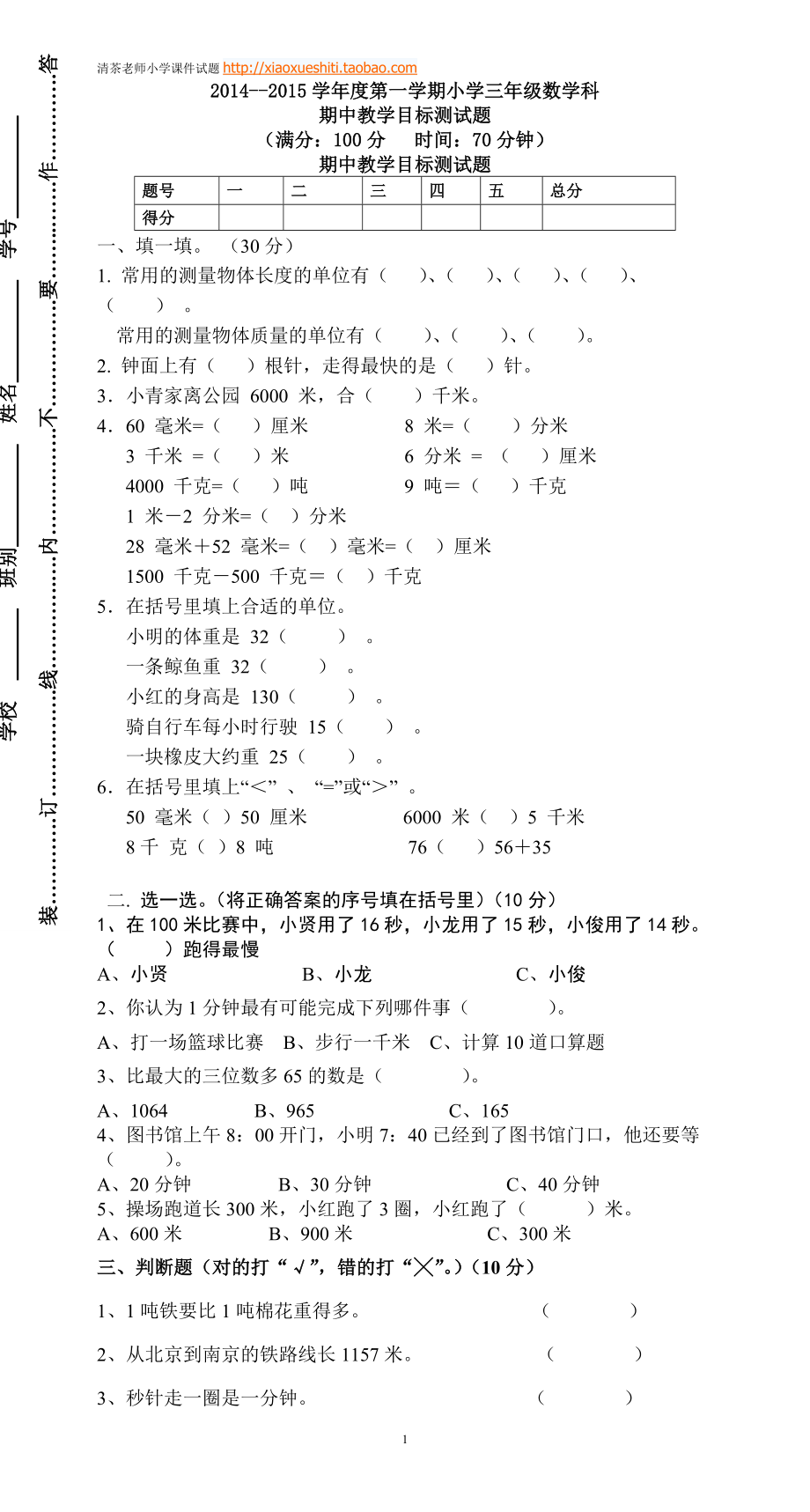 新人教版小学数学三年级(上册)期中试卷2.doc_第1页