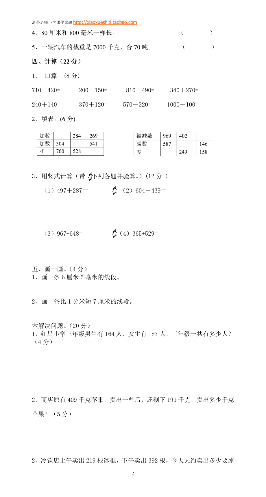 新人教版小学数学三年级(上册)期中试卷2.doc_第2页