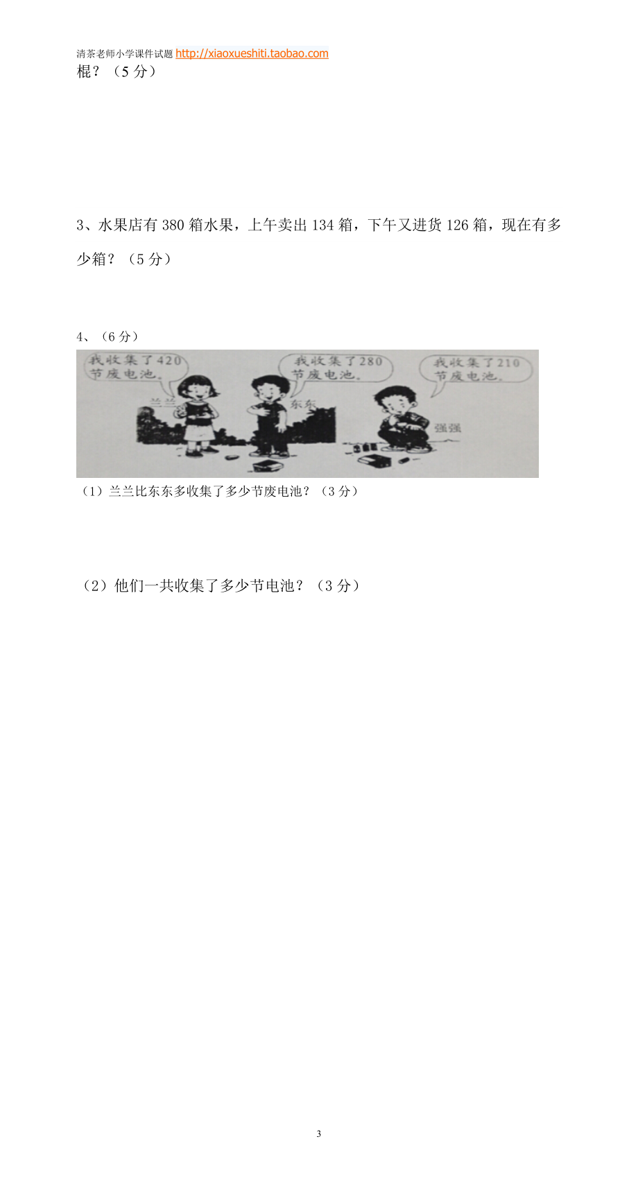 新人教版小学数学三年级(上册)期中试卷2.doc_第3页