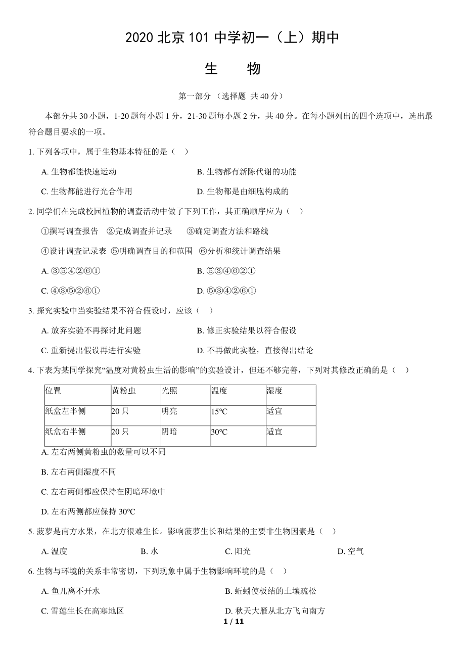 2020北京101中学初一（上）期中生物.pdf_第1页