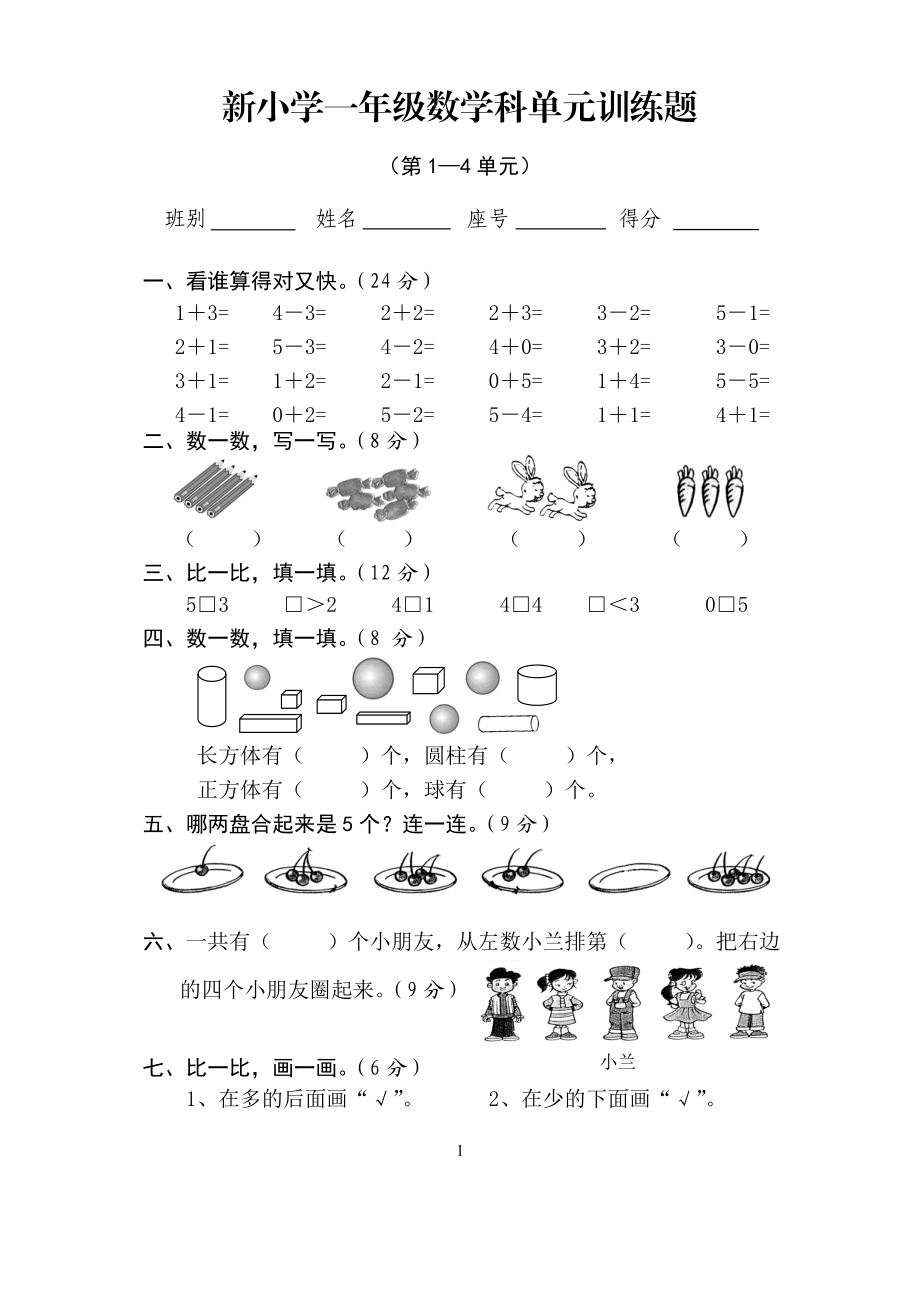 新人教版小学一年级数学上册期中试卷4.doc_第1页