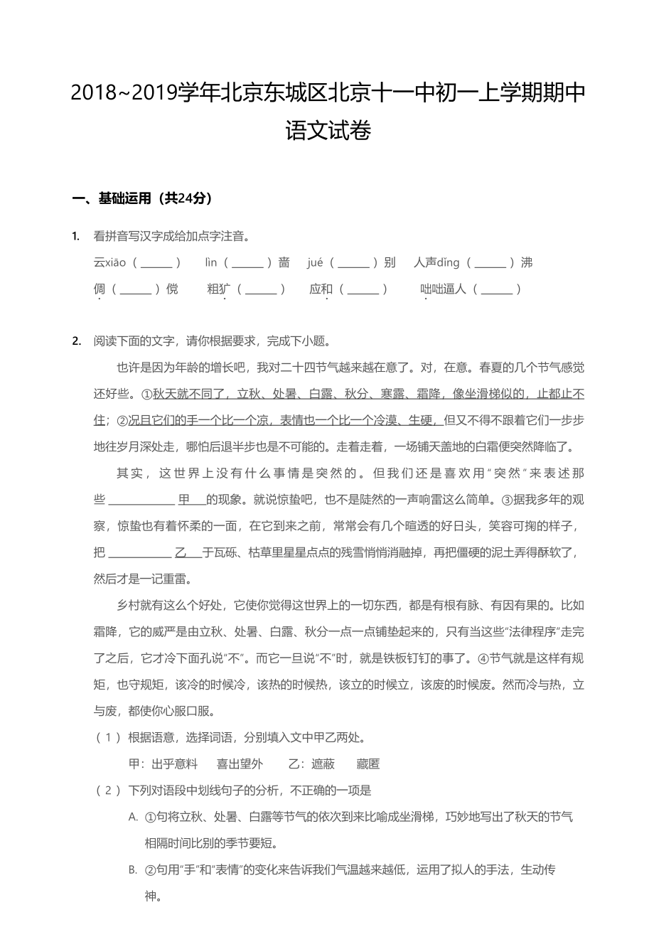 2018~2019学年北京东城区十一中学校初一年级上学期期中语文学科试卷.pdf_第1页