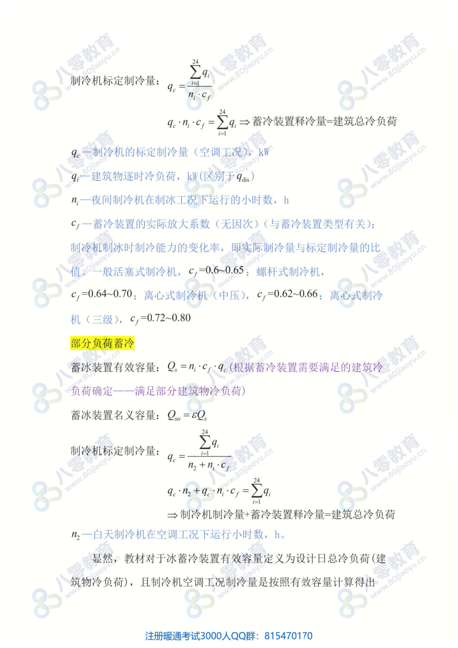 蓄冷相关公式说明（80雪孩子）.pdf_第3页