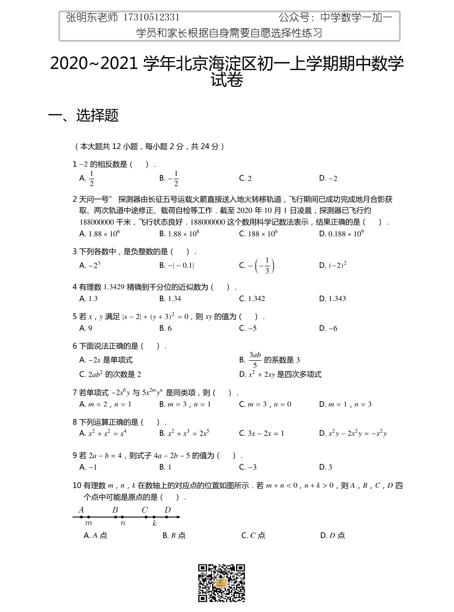 2020_2021学年北京海淀区初一上学期期中数学试卷.pdf_第1页