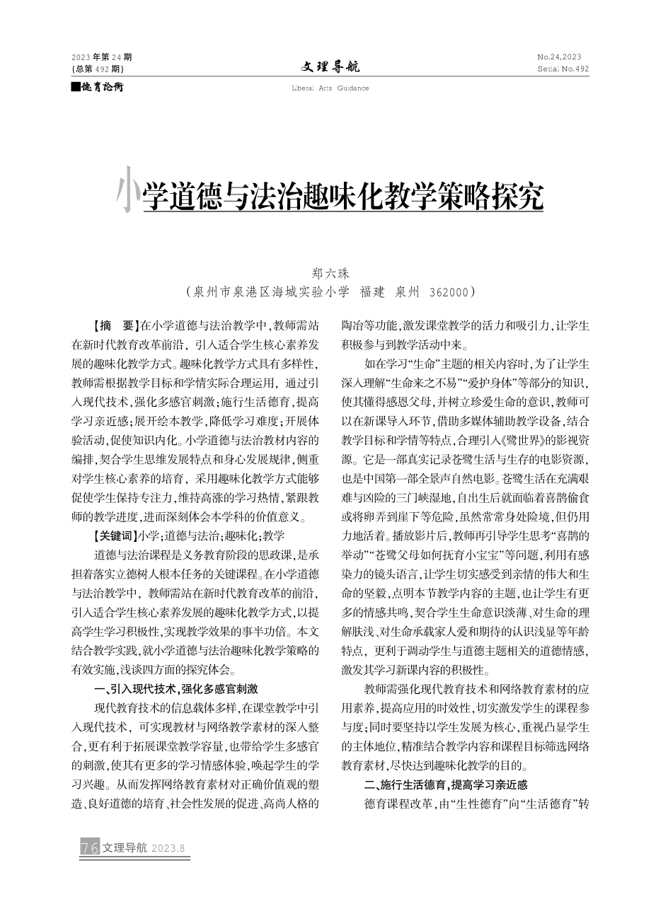 小学道德与法治趣味化教学策略探究.pdf_第1页