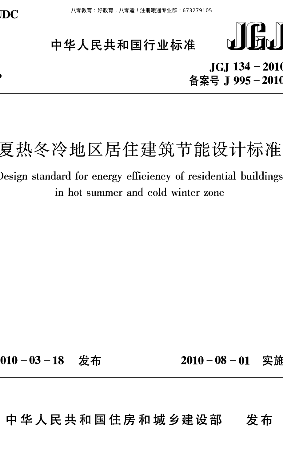 10.夏热冬冷地区居住建筑节能设计标准JGJ 134-2010 （80教育）.pdf_第1页