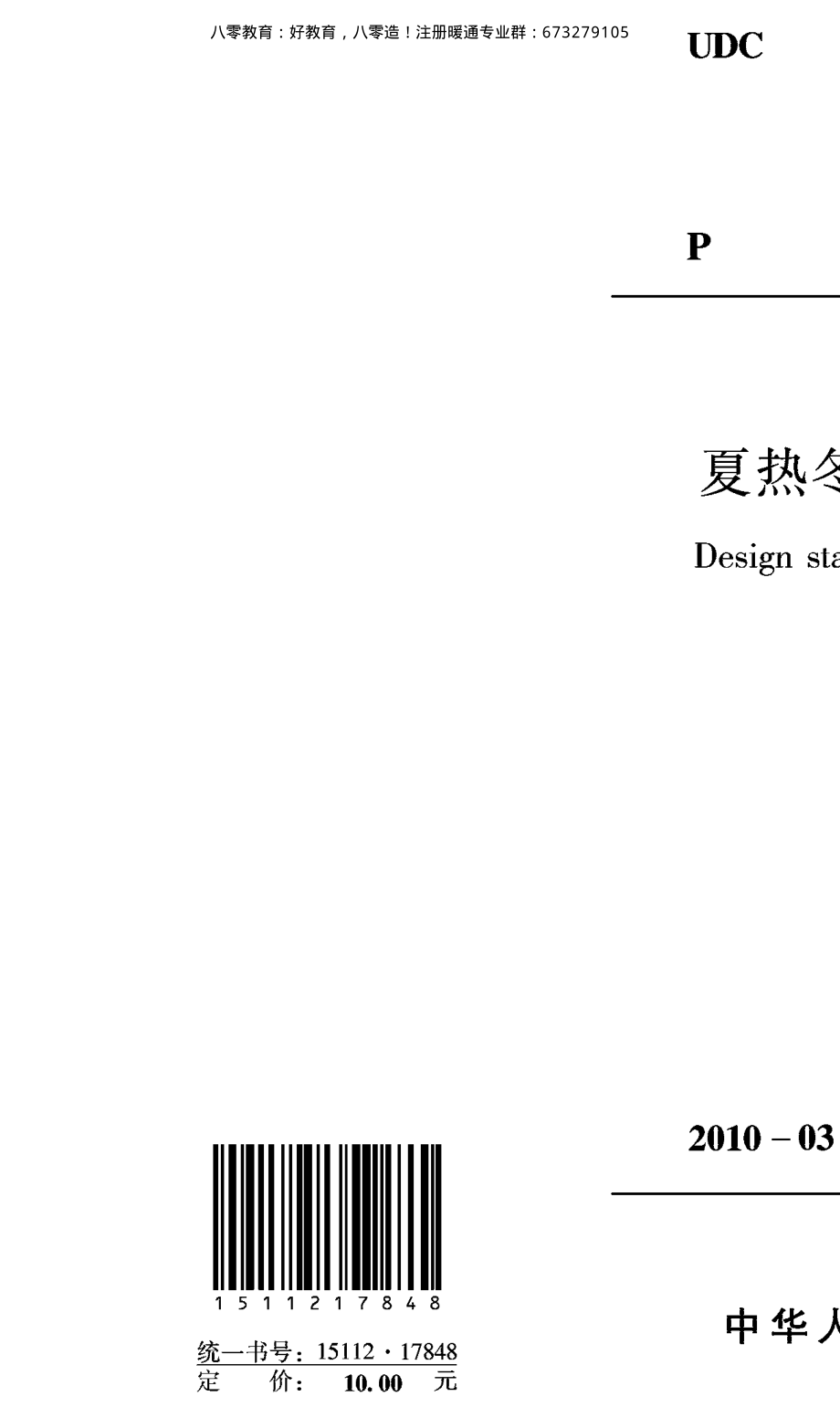 10.夏热冬冷地区居住建筑节能设计标准JGJ 134-2010 （80教育）.pdf_第2页