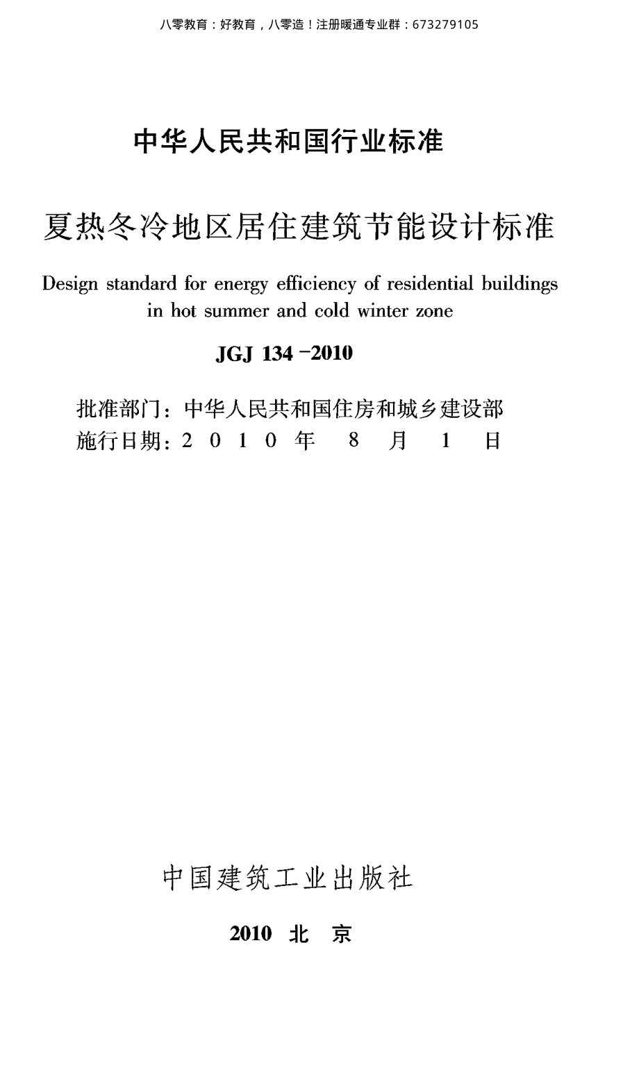 10.夏热冬冷地区居住建筑节能设计标准JGJ 134-2010 （80教育）.pdf_第3页