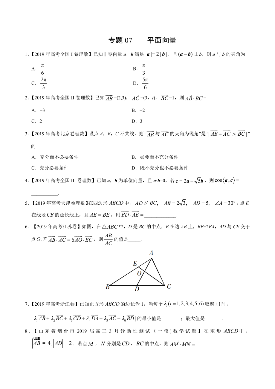 专题07 平面向量（原卷版）.docx_第1页